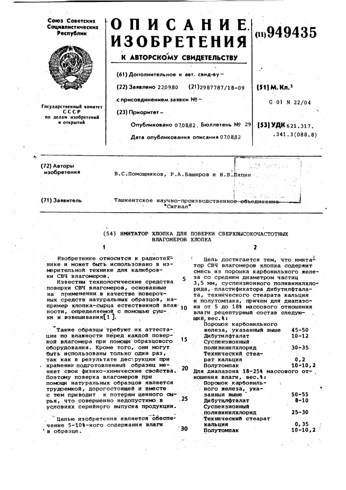 Имитатор хлопка для поверки сверхвысокочастотных влагомеров хлопка (патент 949435)