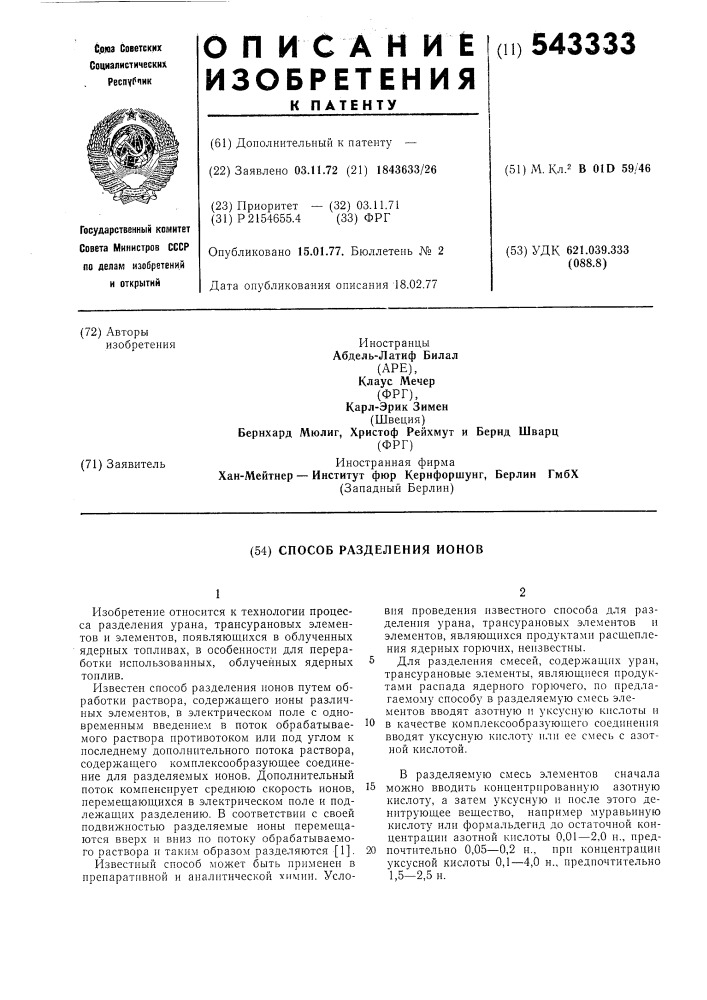 Способ разделения ионов (патент 543333)
