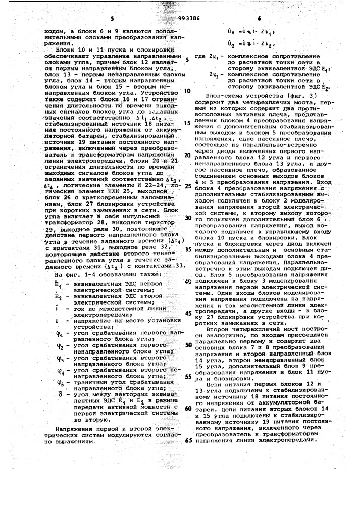 Устройство для селективного предотвращения асинхронного хода межсистемной линии электропередачи (патент 993386)