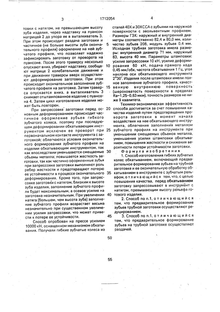 Способ изготовления гибких зубчатых колес обкатыванием (патент 1712054)