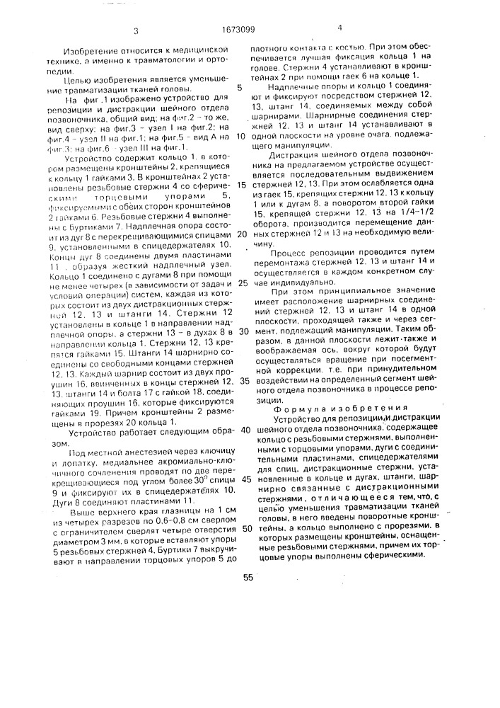 Устройство для репозиции и дистракции шейного отдела позвоночника (патент 1673099)