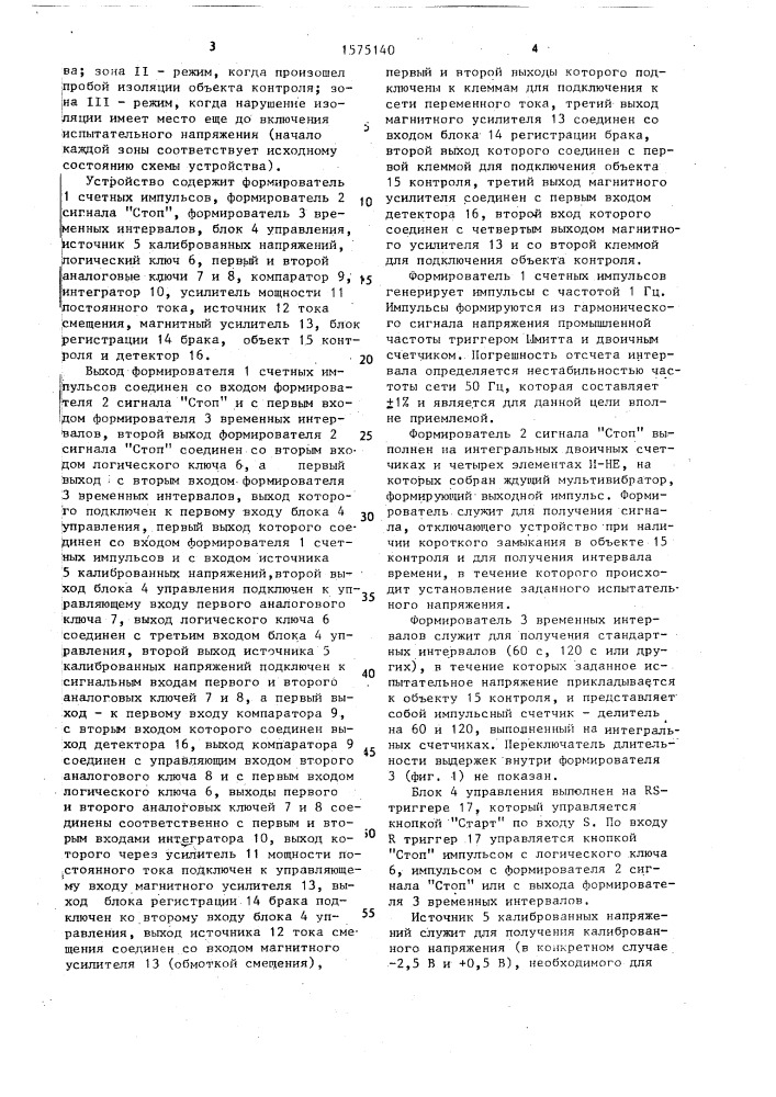 Устройство для испытания изоляции на электрическую прочность (патент 1575140)