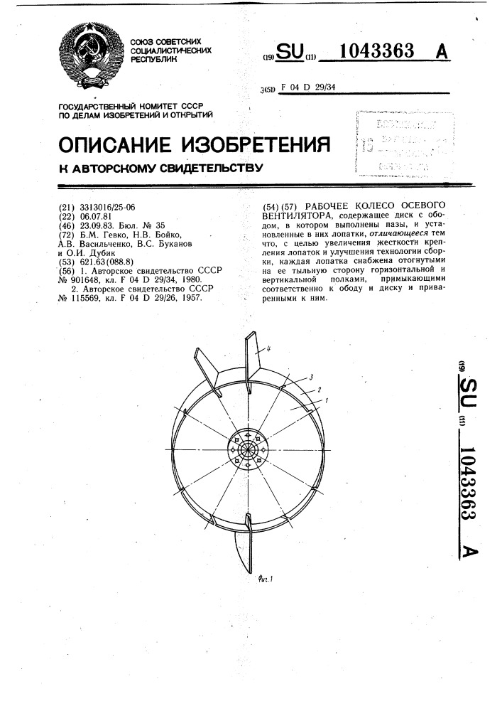 Рабочее колесо осевого вентилятора (патент 1043363)