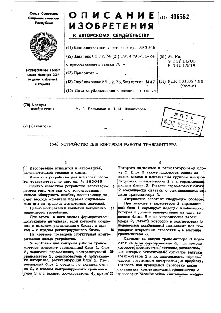 Устройство для контроля работы трансмиттера (патент 496562)