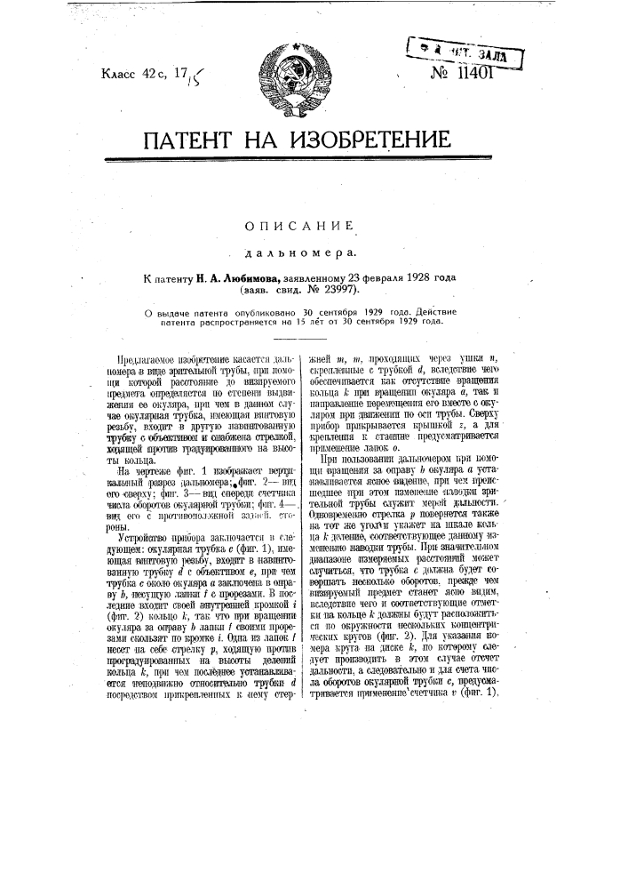 Дальномер (патент 11401)