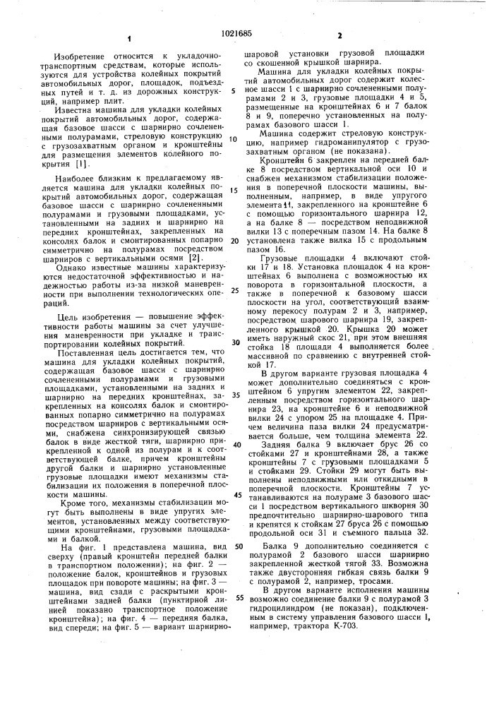 Машина для укладки колейных покрытий автомобильных дорог (патент 1021685)