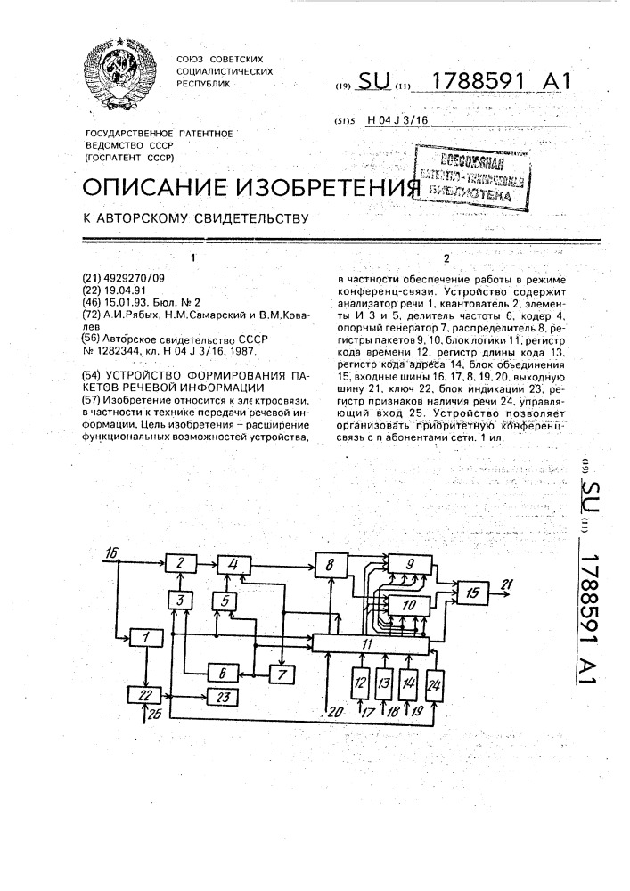 Устройство формирования пакетов речевой информации (патент 1788591)