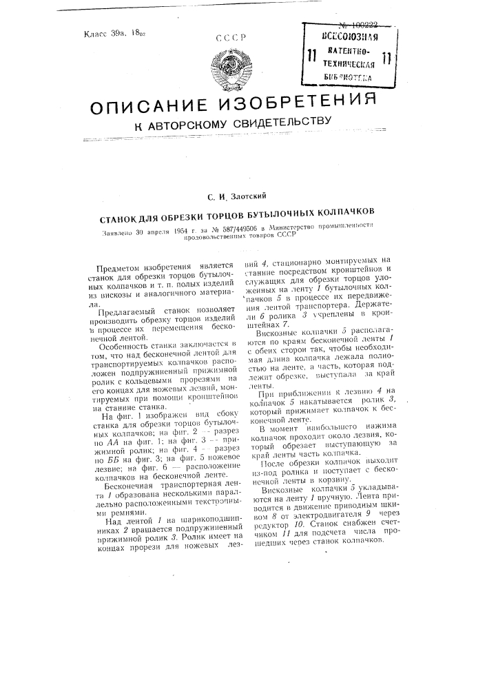 Станок для обрезки торцев бутылочных колпачков (патент 100222)
