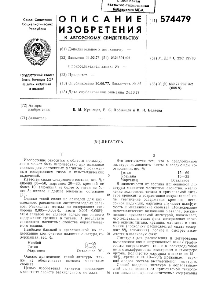 Лигатура (патент 574479)