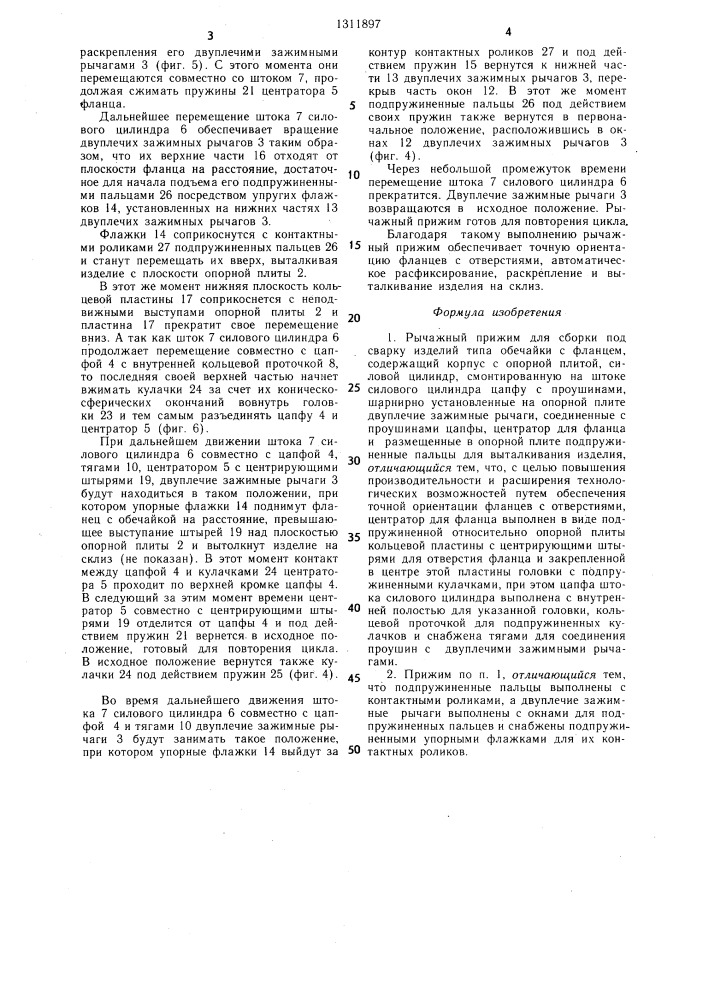 Рычажный прижим для сборки под сварку (патент 1311897)
