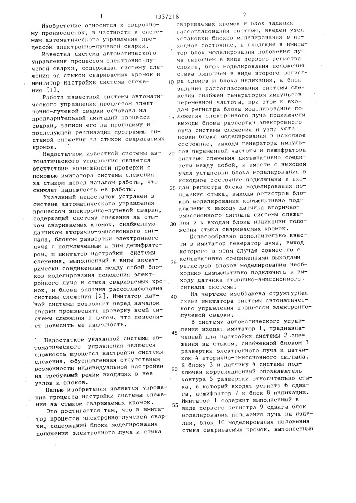 Система автоматического управления процессом электронно- лучевой сварки (патент 1337218)