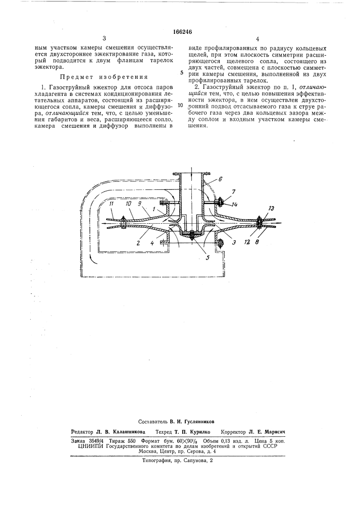 Газоструйный эжектор (патент 166246)
