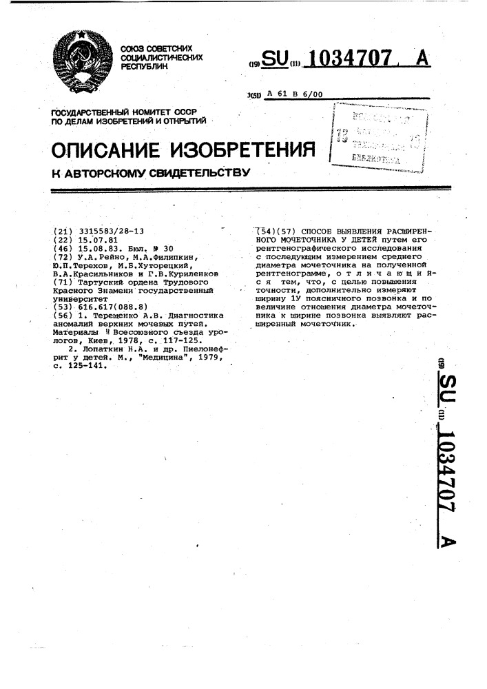 Способ выявления расширенного мочеточника у детей (патент 1034707)