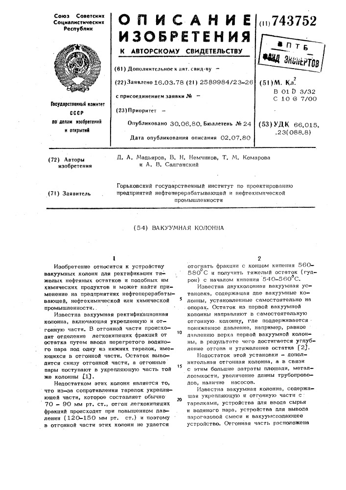 Вакуумная колонна (патент 743752)