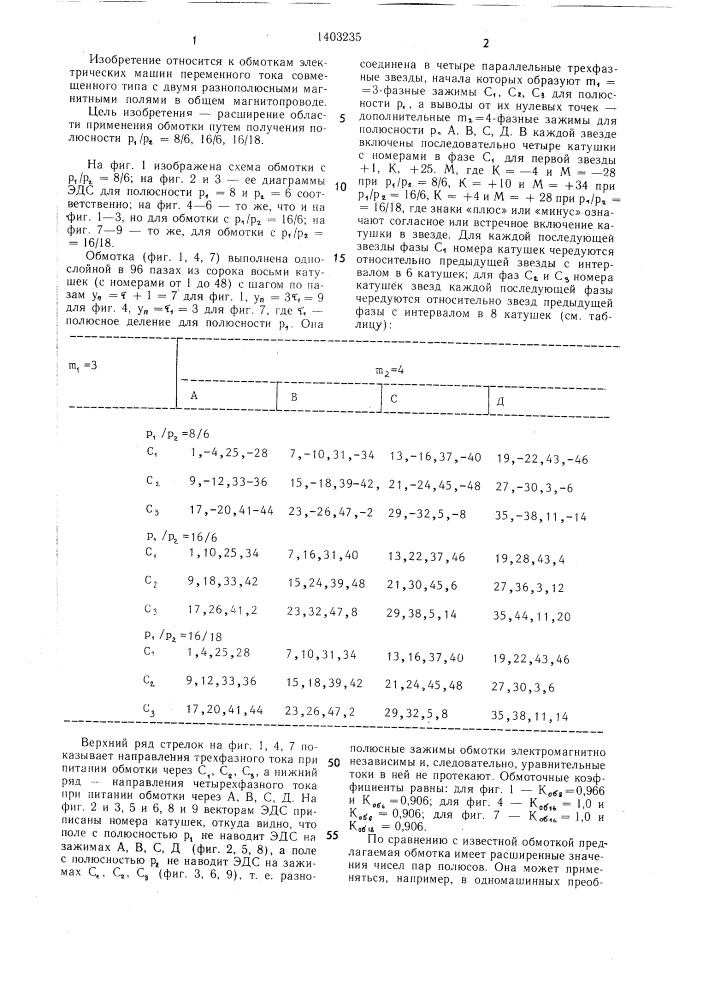 Трехфазно-четырехфазная электромашинная совмещенная обмотка (патент 1403235)