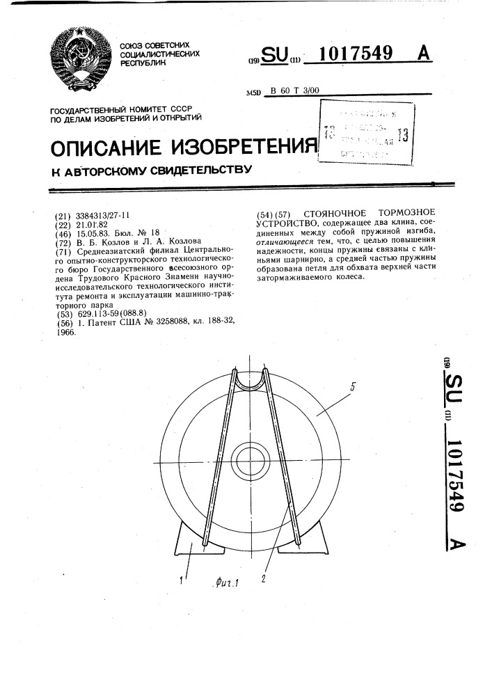 Стояночное тормозное устройство (патент 1017549)