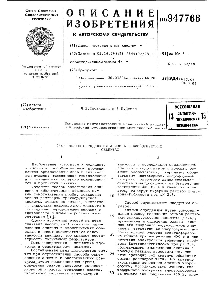Способ определения анилина в биологических объектах (патент 947766)