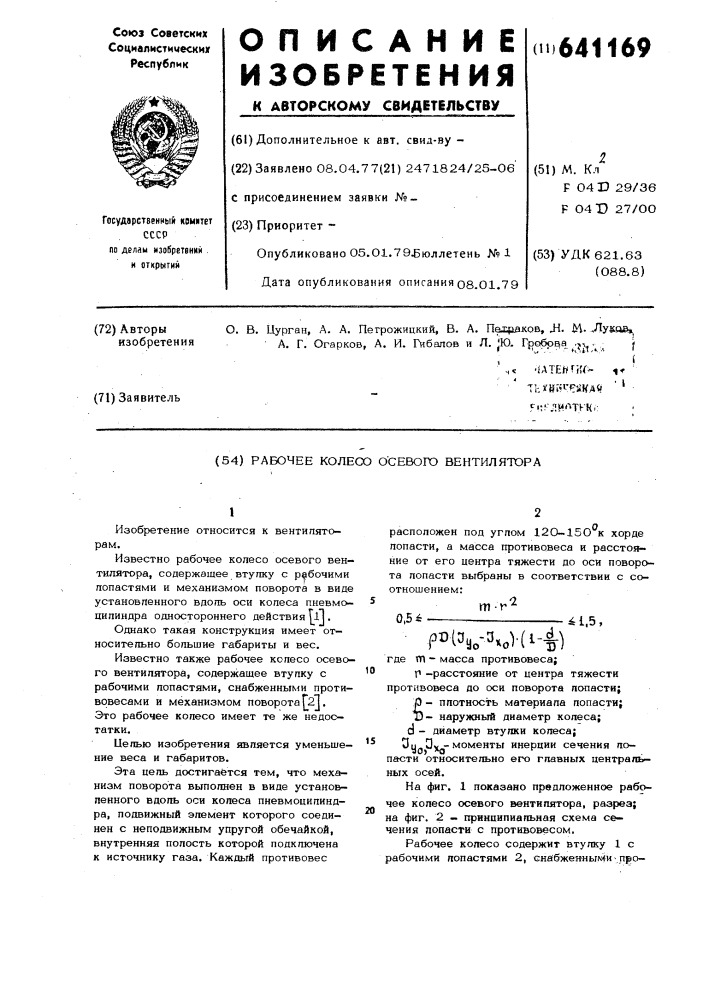 Рабочее колесо осевого вентилятора (патент 641169)