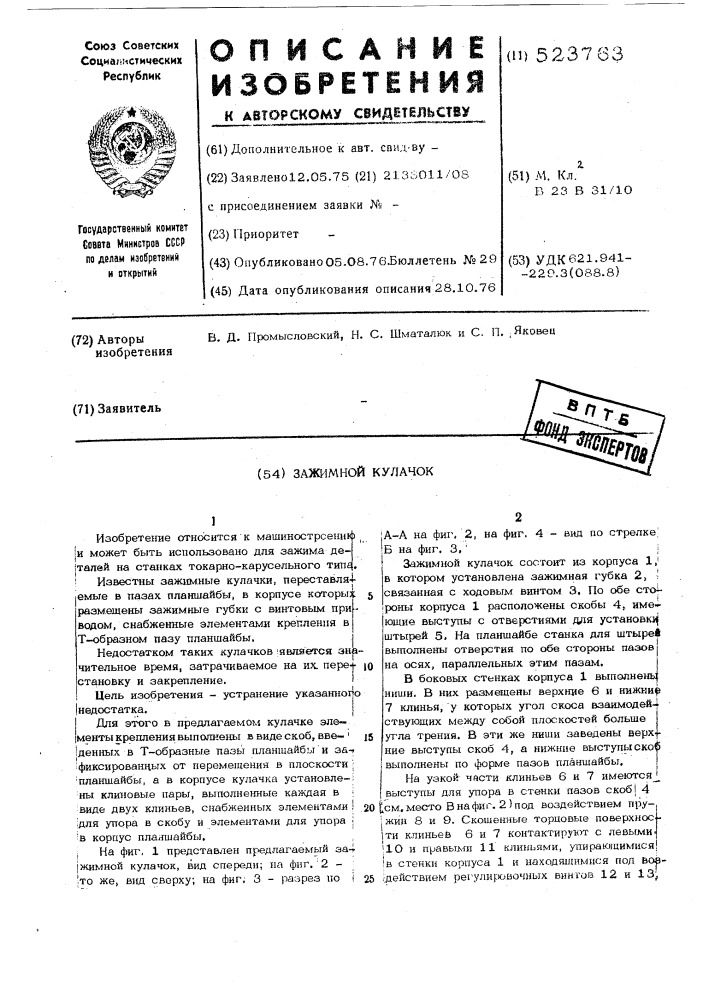 Зажимной кулачок (патент 523763)