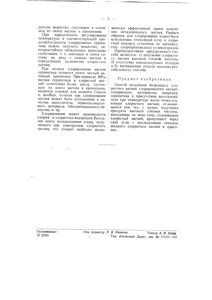Способ получения безводного хлористого магния (патент 57718)