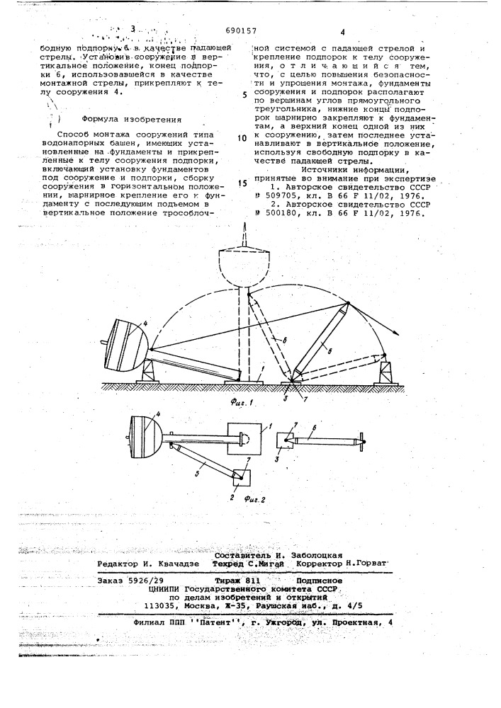 Способ монтажа сооружений типа водонапорных башен (патент 690157)