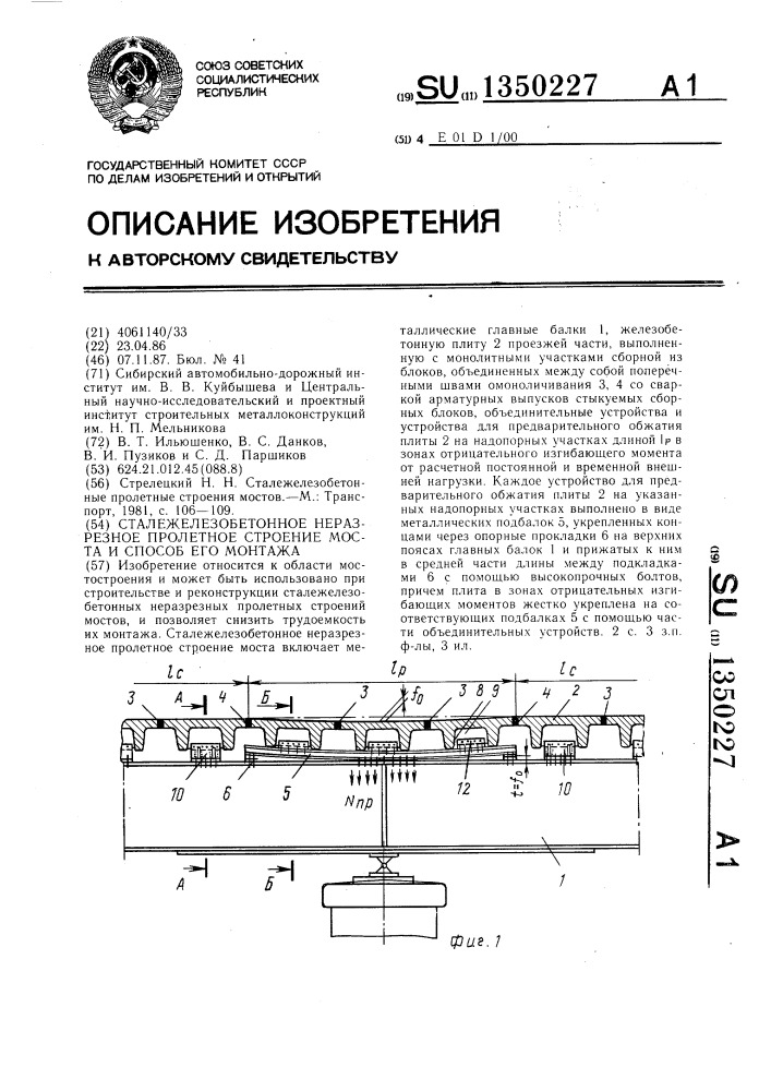 Сталежелезобетонное неразрезное пролетное строение моста и способ его монтажа (патент 1350227)