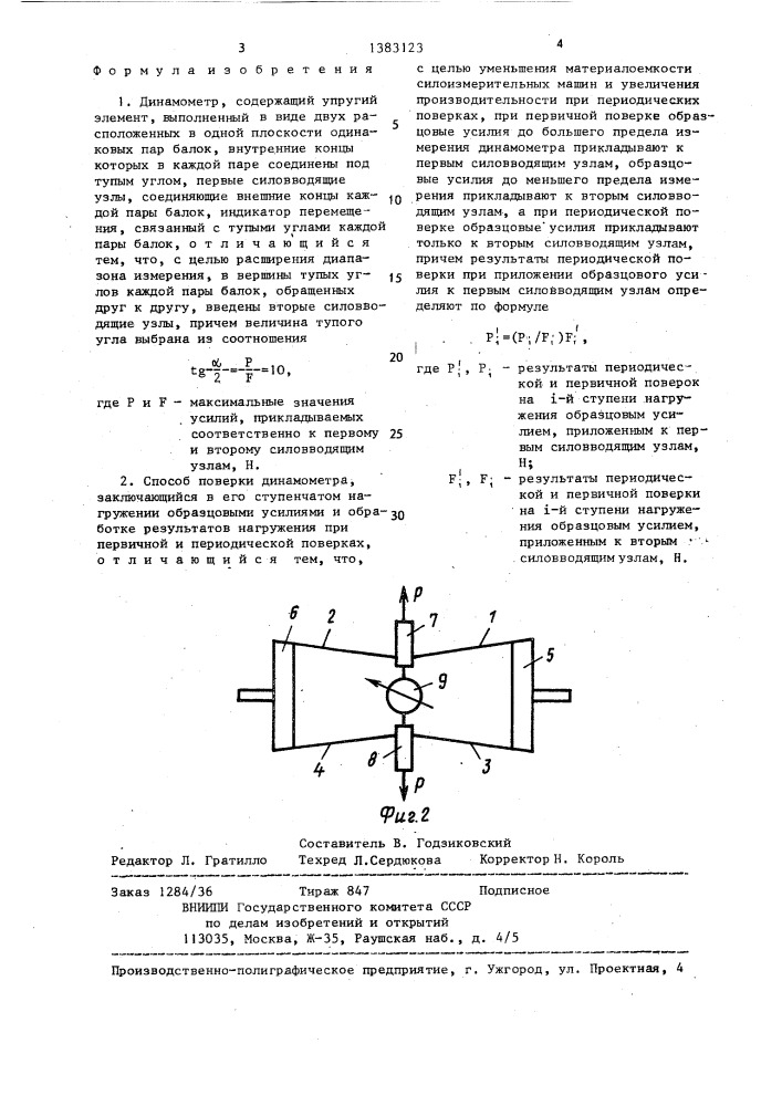 Динамометр и способ его поверки (патент 1383123)