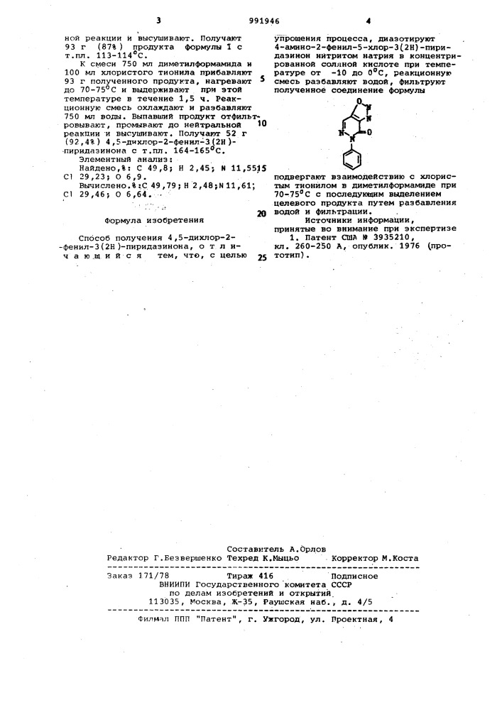 Способ получения 4,5-дихлор-2-фенил-3(2н)-пиридазинона (патент 991946)