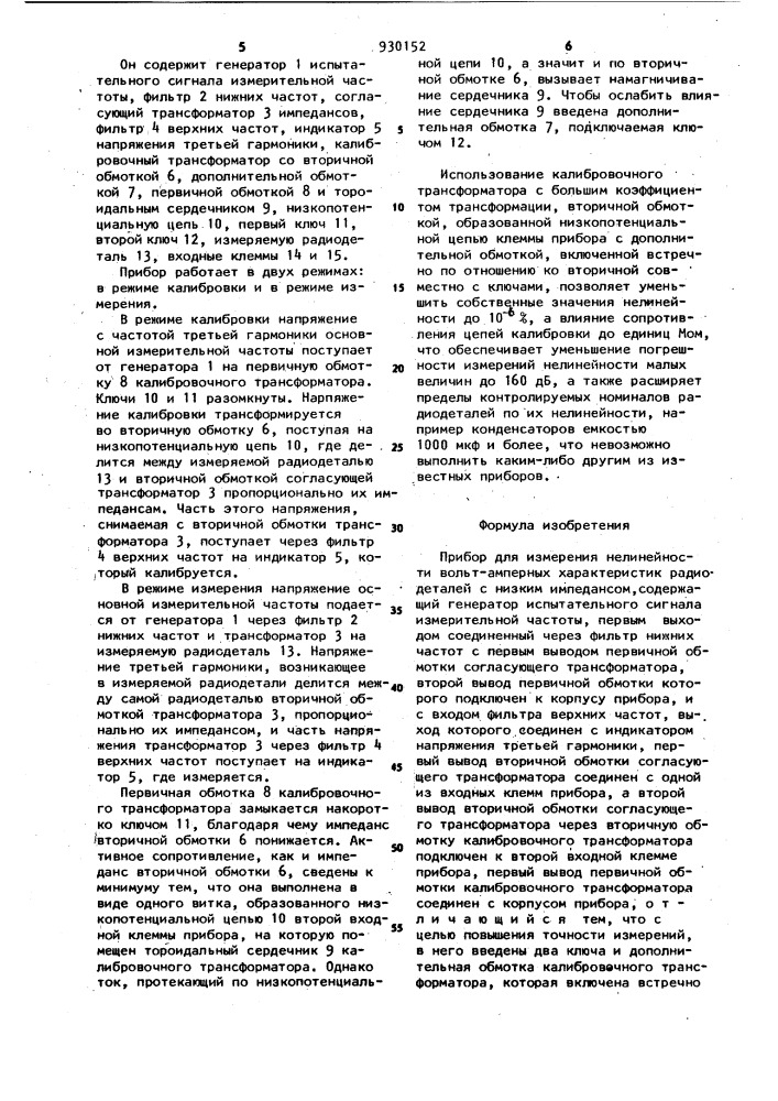 Прибор для измерения нелинейности вольт-амперных характеристик радиодеталей с низким импедансом (патент 930152)
