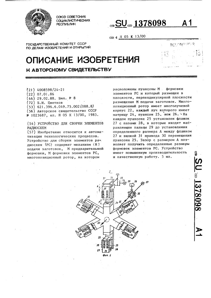 Устройство для сборки элементов радиосхем (патент 1378098)