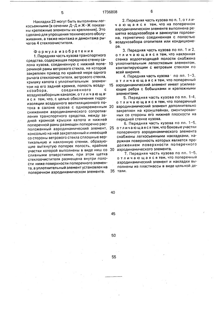 Передняя часть кузова транспортного средства (патент 1736808)