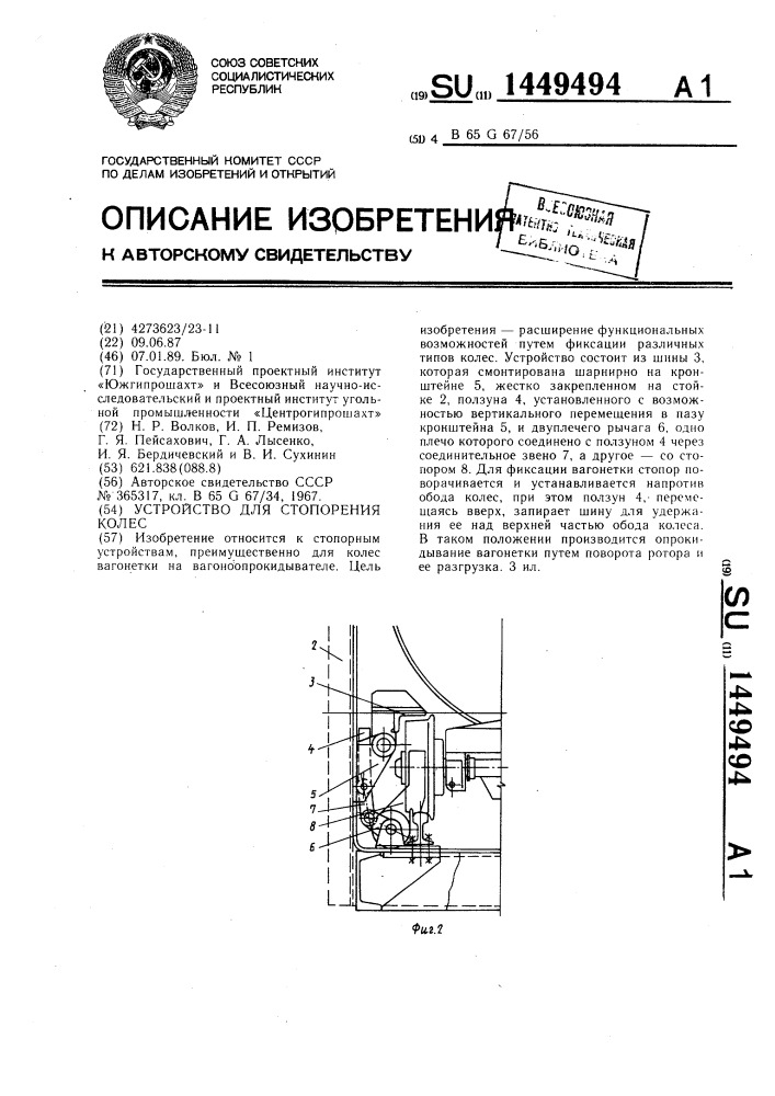 Устройство для стопорения колес (патент 1449494)