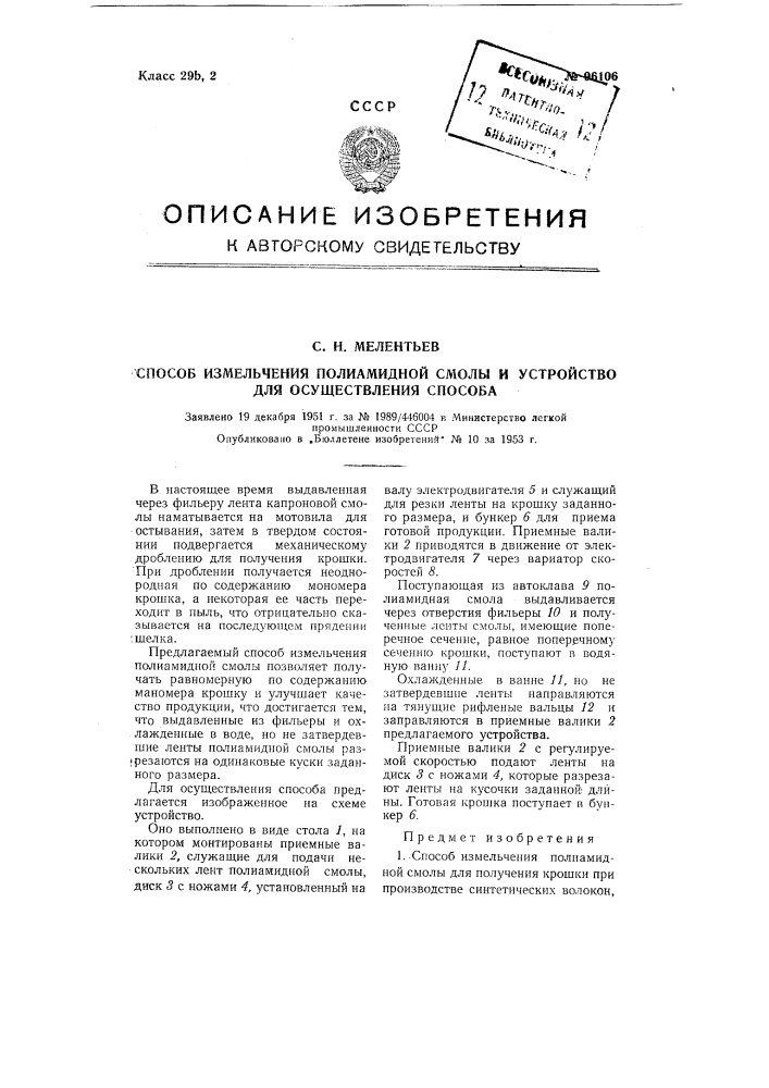 Способ измельчения полиамидной смолы и устройство для осуществления способа (патент 96106)