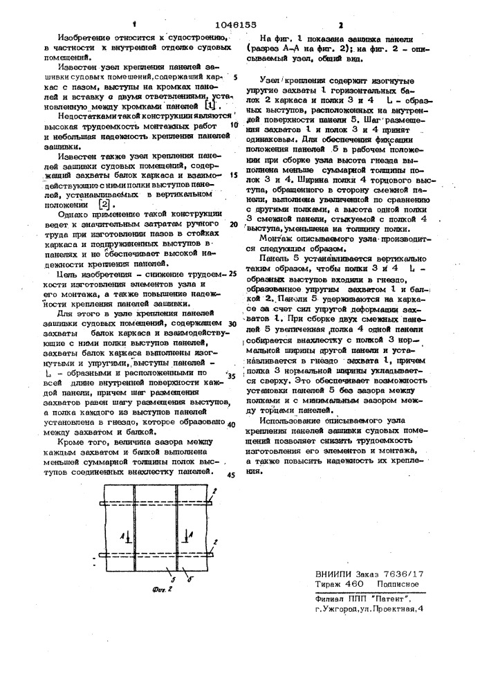 Узел крепления панелей зашивки судовых помещений (патент 1046155)