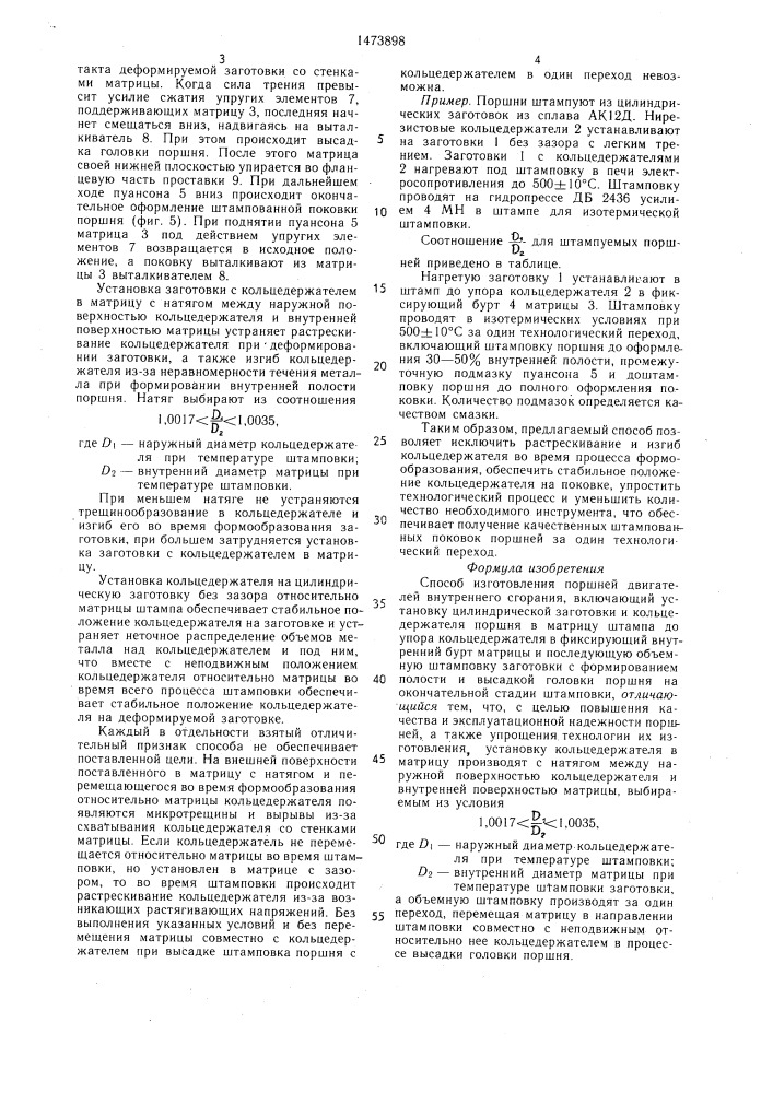 Способ изготовления поршней двигателей внутреннего сгорания (патент 1473898)