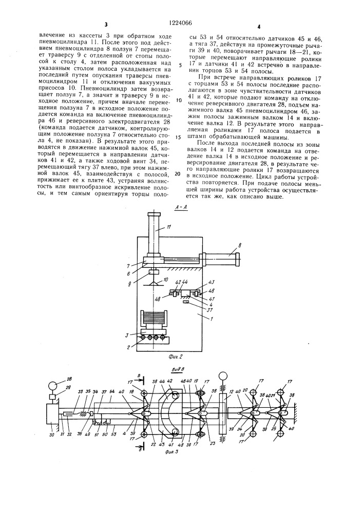 Устройство для отделения полосы от стопы и подачи ее к обрабатывающей машине (патент 1224066)