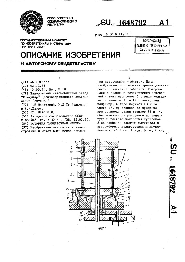Роторная таблеточная машина (патент 1648792)