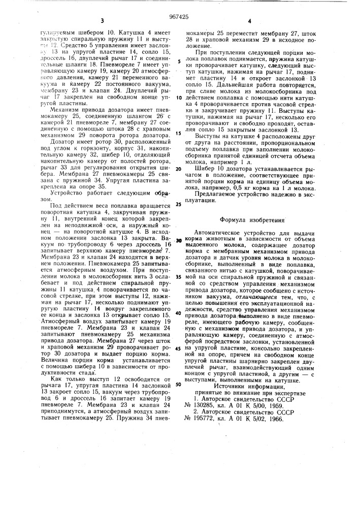 Автоматическое устройство для выдачи корма животным в зависимости от объема выдоенного молока (патент 967425)