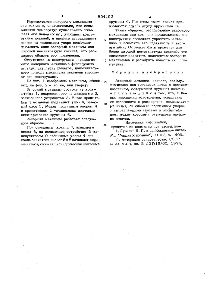 Запорный механизм кокилей (патент 804193)