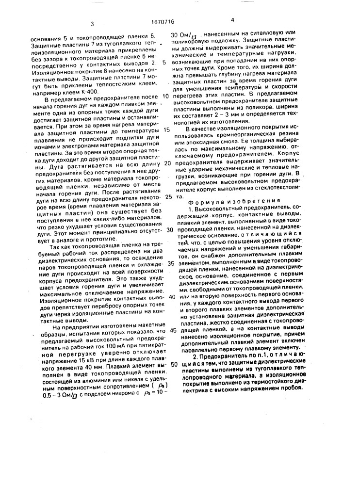 Высоковольтный предохранитель (патент 1670716)