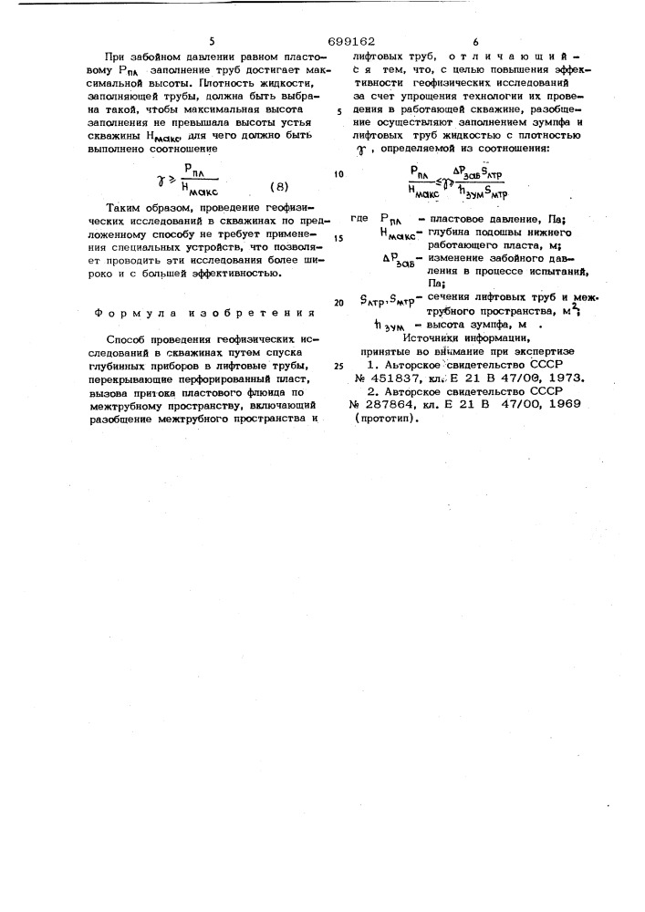 Способ проведения геофизических исследований в скважинах (патент 699162)