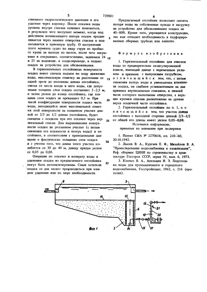 Горизонтальный отстойник (патент 739001)