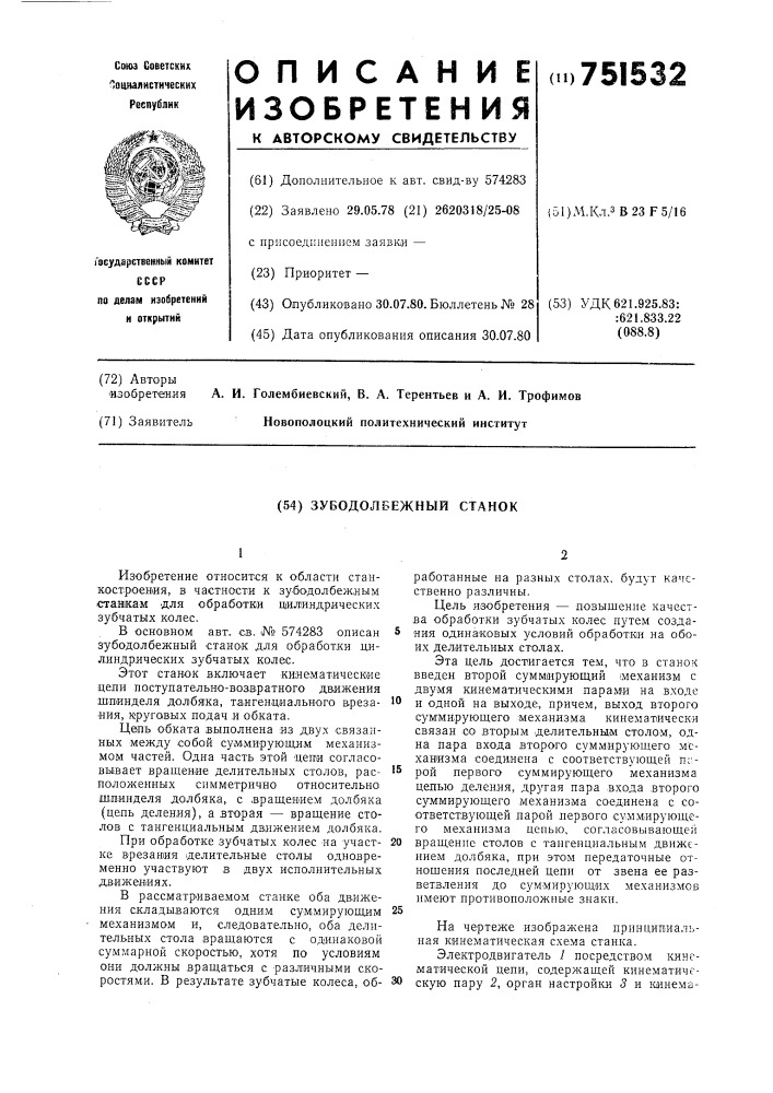 Зубодолбежный станок (патент 751532)