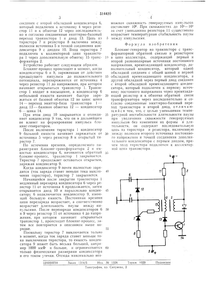 Блокинг-генератор (патент 514420)