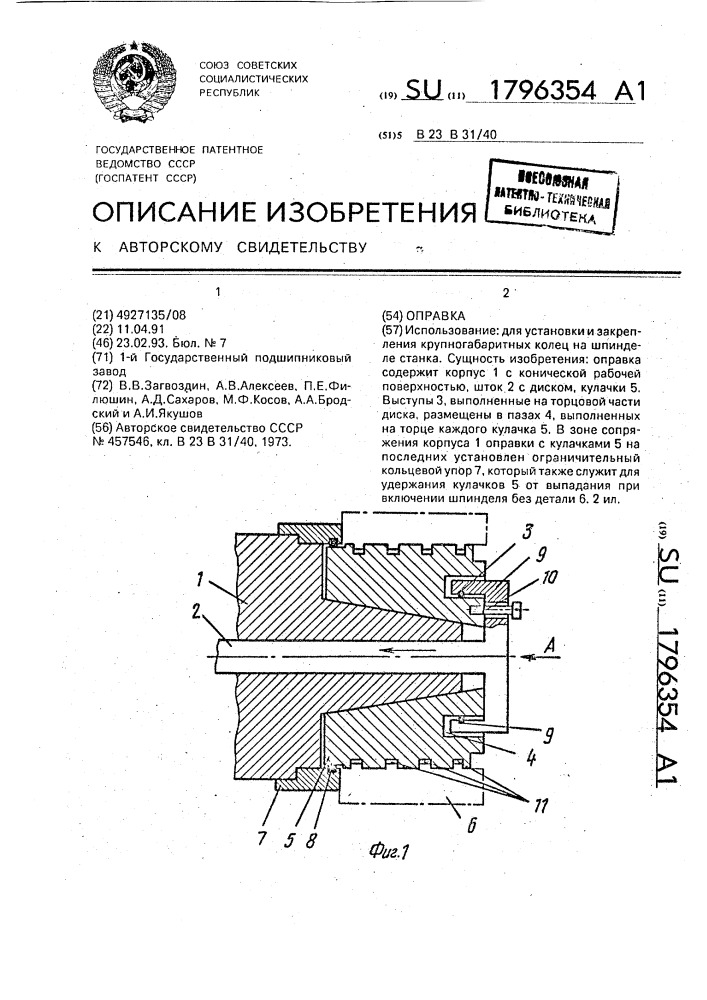 Оправка (патент 1796354)