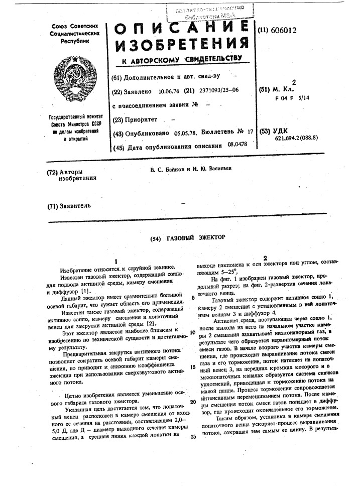 Газовый эжектор (патент 606012)