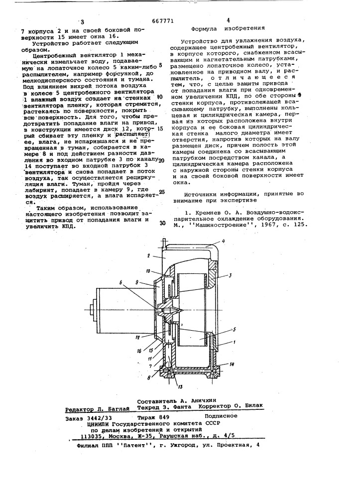 Устройство для увлажнения воздуха (патент 667771)