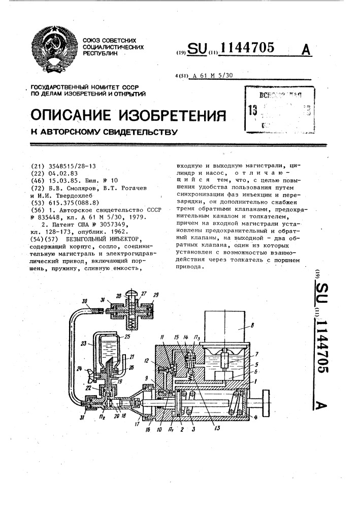 Безыгольный инъектор (патент 1144705)