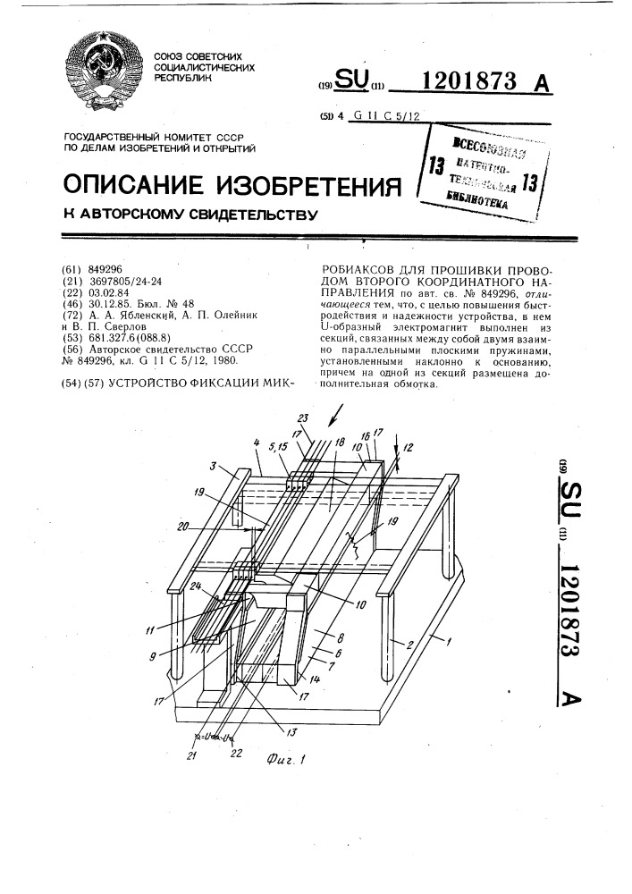 Устройство фиксации микробиаксов для прошивки проводом второго координатного направления (патент 1201873)