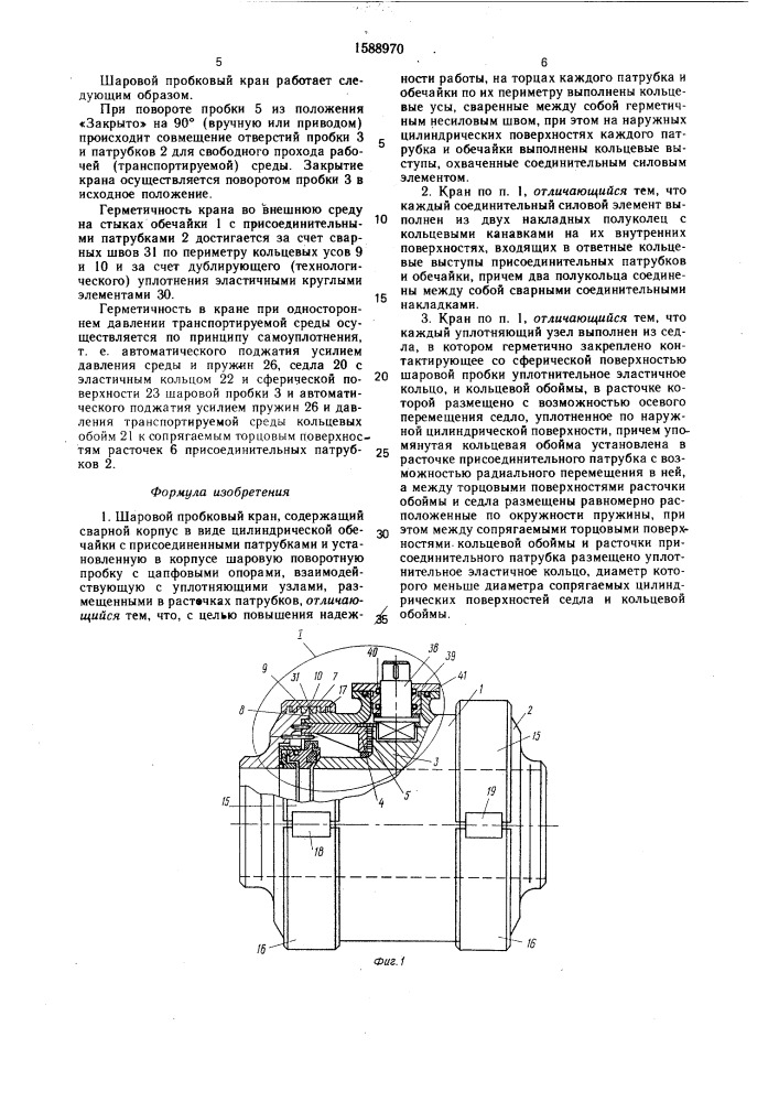 Шаровой пробковый кран а.а.шишкина (патент 1588970)